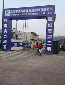 福建交大建设发展有限公司-经典案例，福州交大建设发展有限公司-经典案例-三明市南站片区枢纽工程